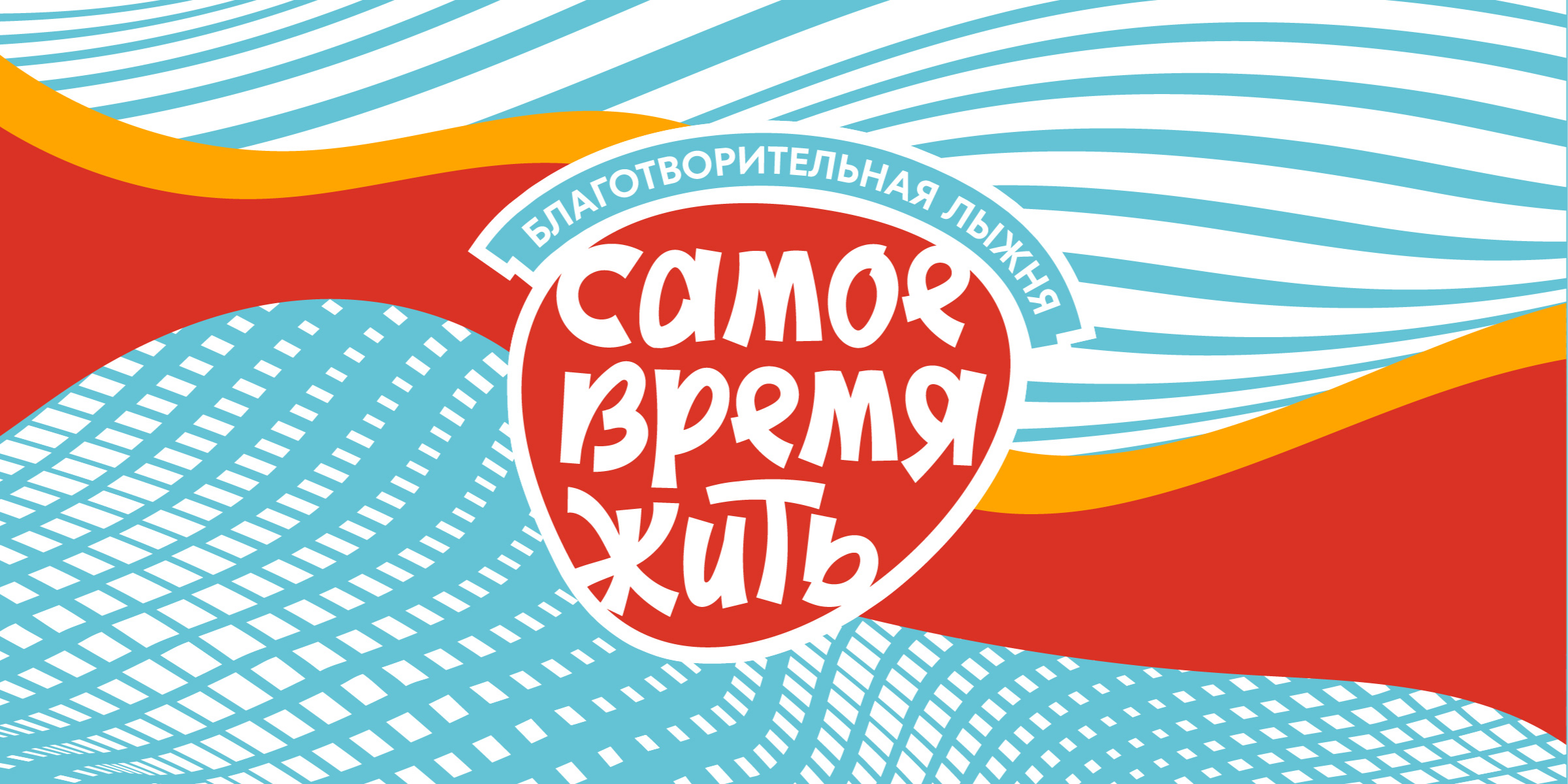 RedRun. Благотворительная лыжня «Самое время жить»