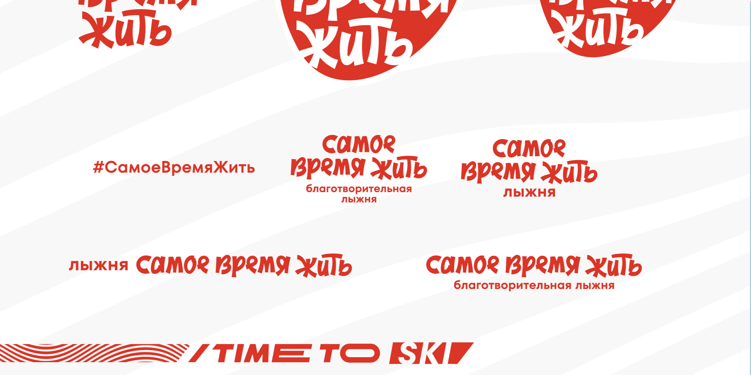 RedRun. Благотворительная лыжня «Самое время жить»